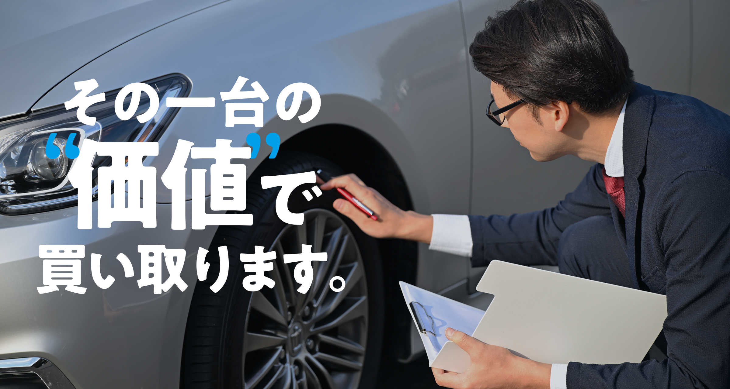 その一台の価値で買取ます。