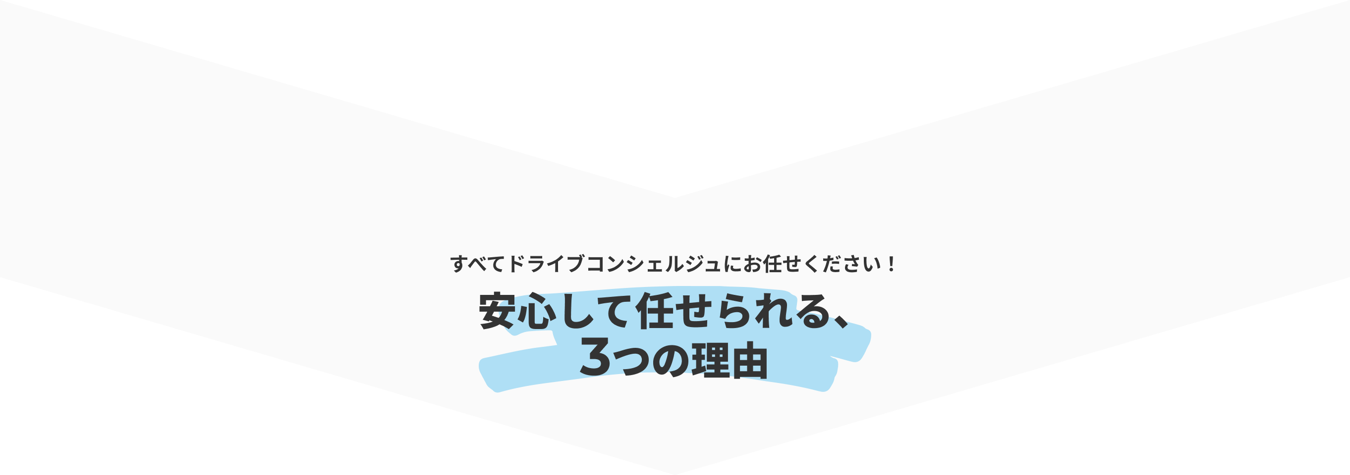 すべてドライブコンシェルジュにお任せください！安心して任せられる、3つの理由