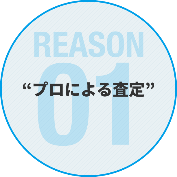 “プロによる査定”