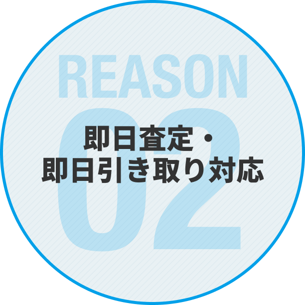 即日査定・即日引き取り対応