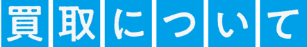 買取について