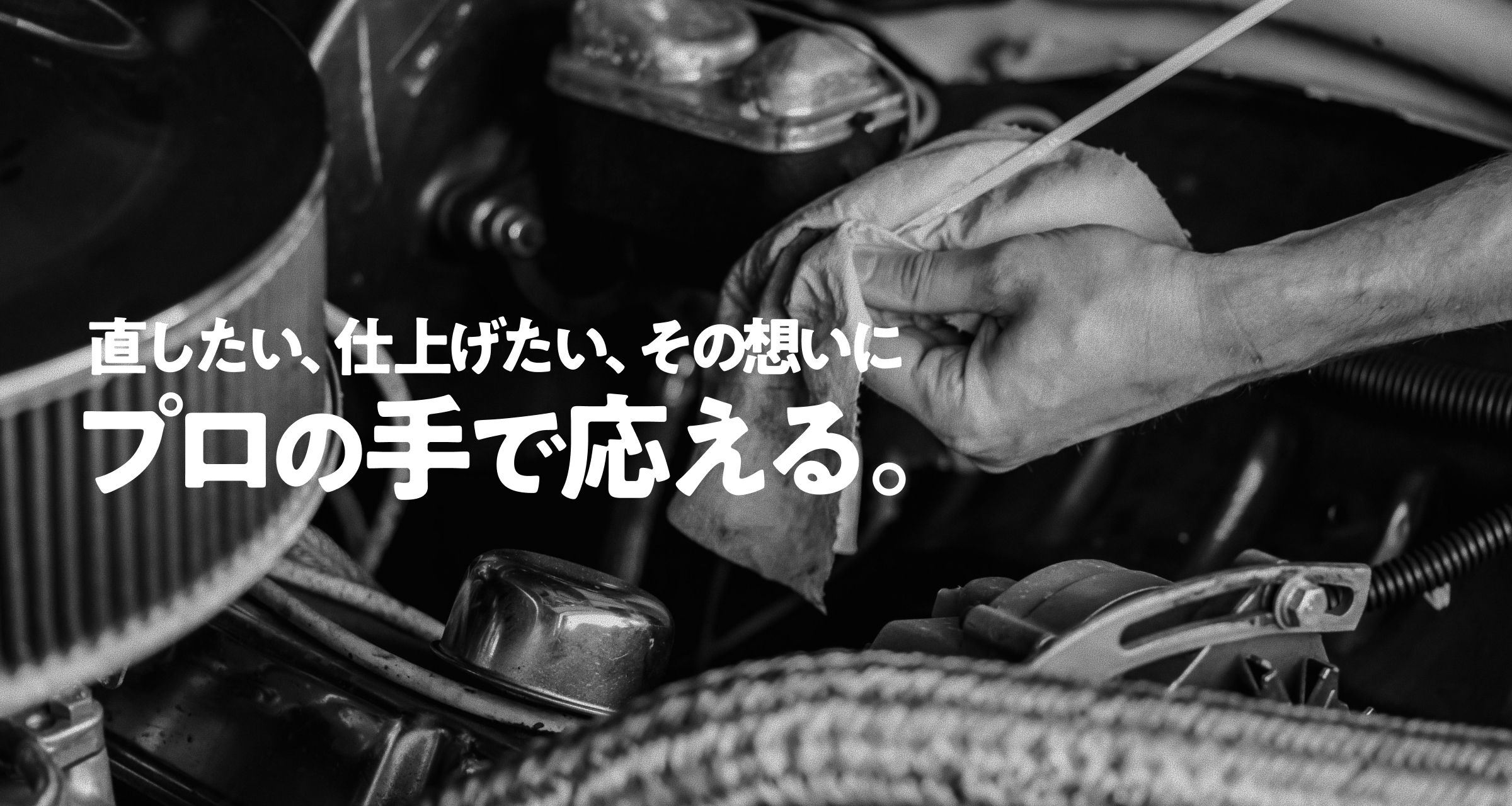直したい、仕上げたい、その想いにプロの手が応える。