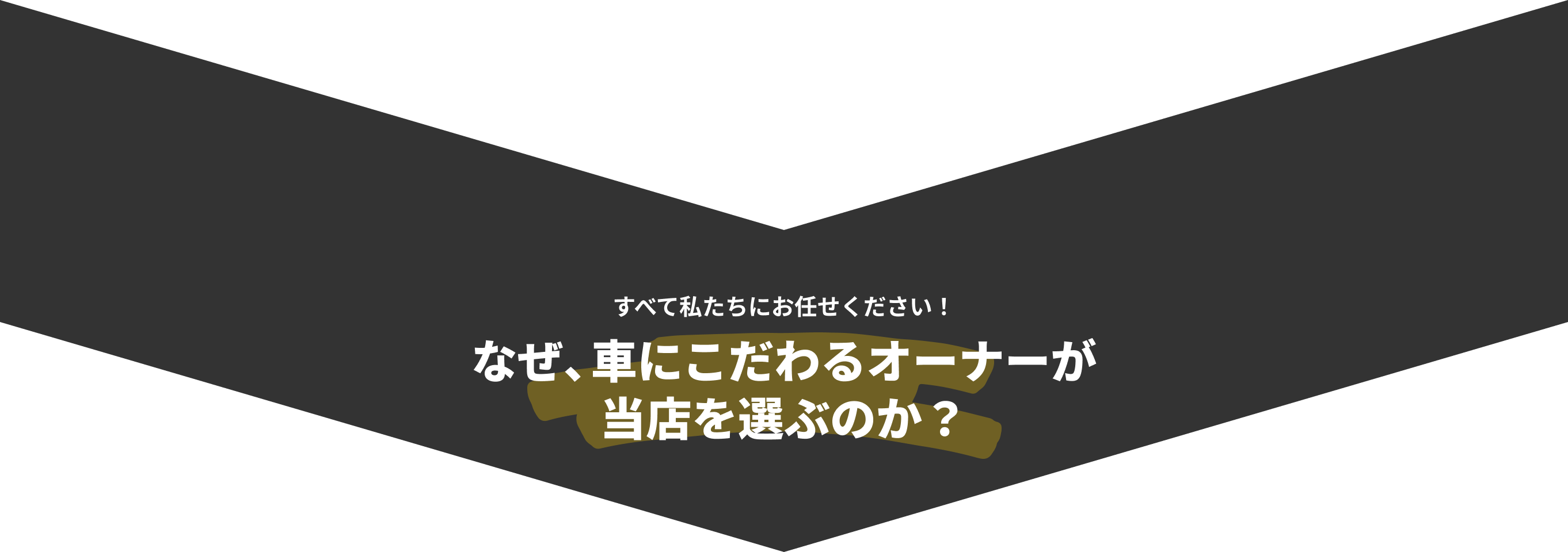 すべて私たちにお任せください！なぜ、車にこだわるオーナーが当店を選ぶのか？