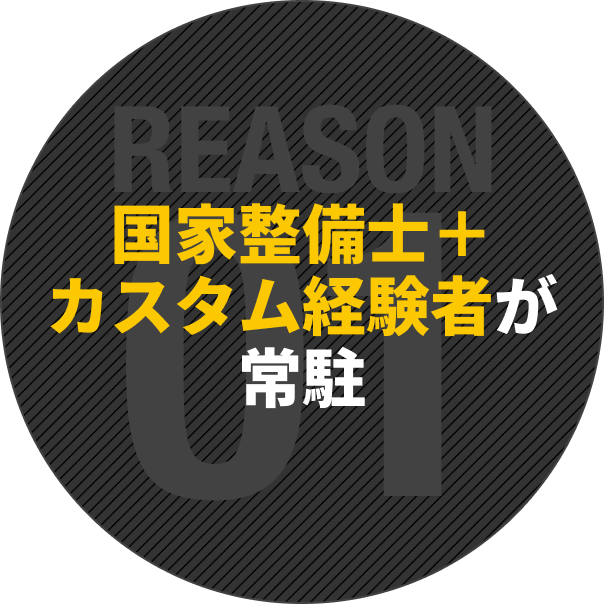 国家整備士＋カスタム経験者が常駐