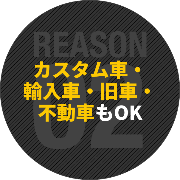 カスタム車・輸入車・旧車・不動車もOK