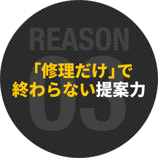 「修理だけ」で終わらない提案力