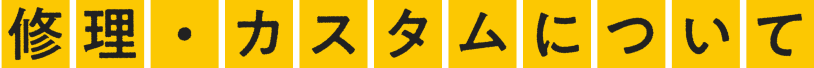 修理・カスタムについて