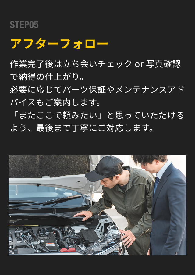 アフターフォロー