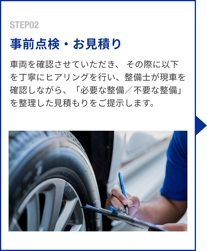 事前点検・お見積り