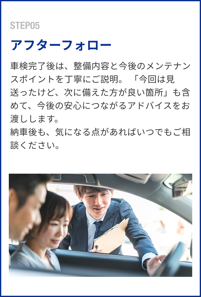 アフターフォロー