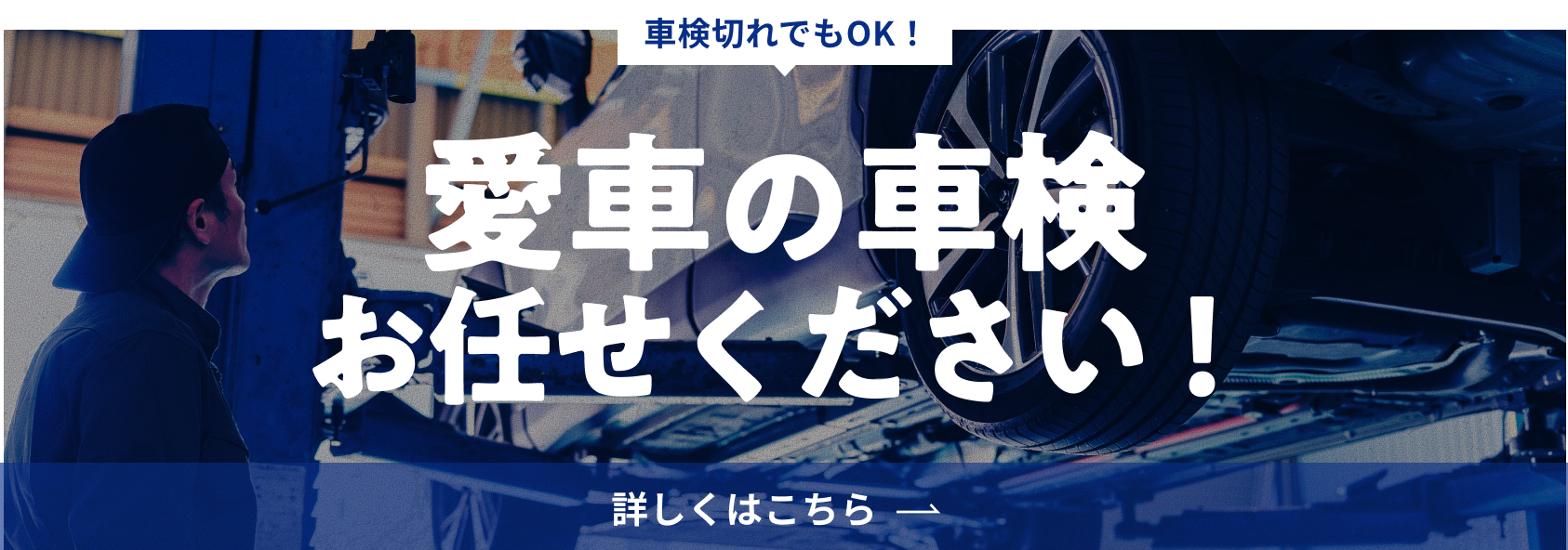 どんな車もお任せください！専門スタッフがあなたの愛車の車検を通します