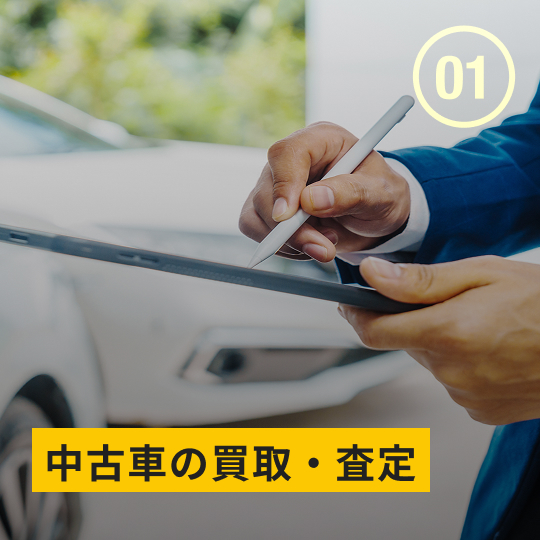 中古車の買取・査定