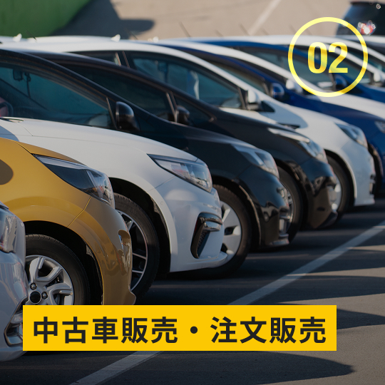 中古車販売・注文販売