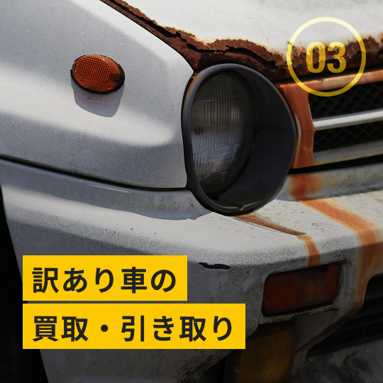 訳あり車の買取・引き取り