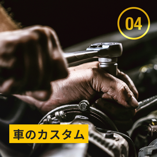 車のカスタム