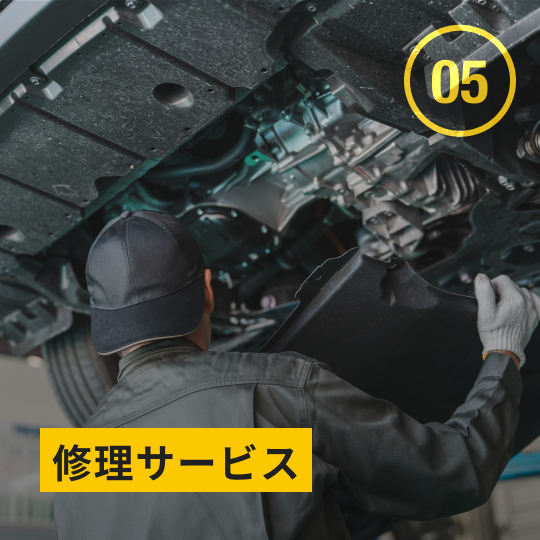 修理サービス