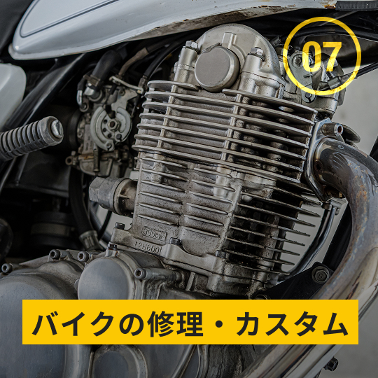 バイクの修理・カスタム