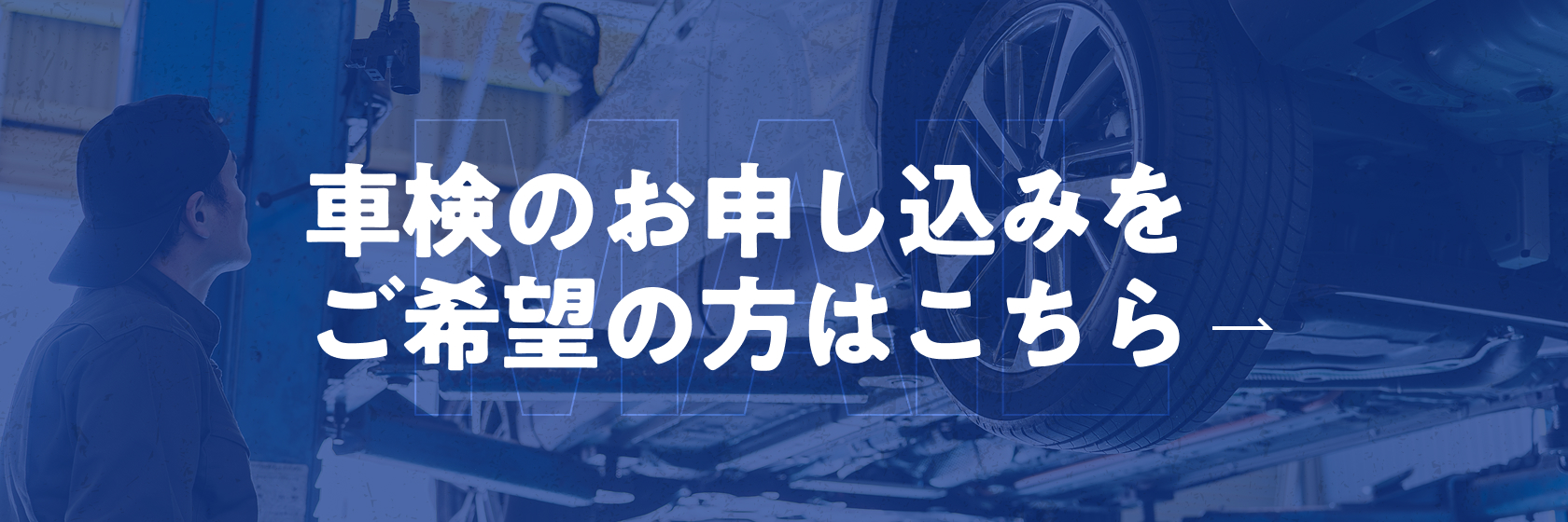 車検のお申し込みをご希望の方はこちら