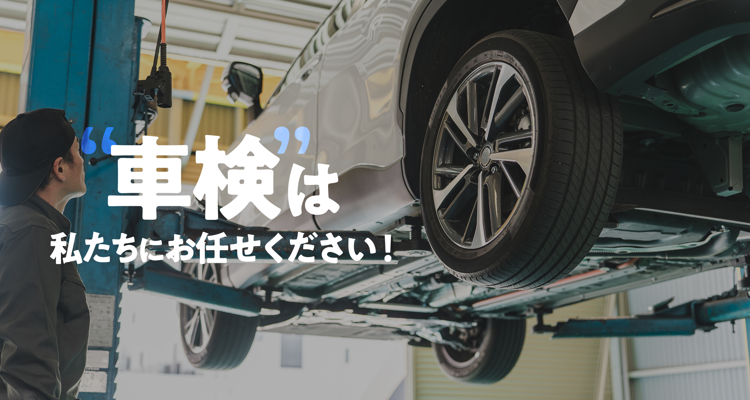 車検は私たちにお任せください。
