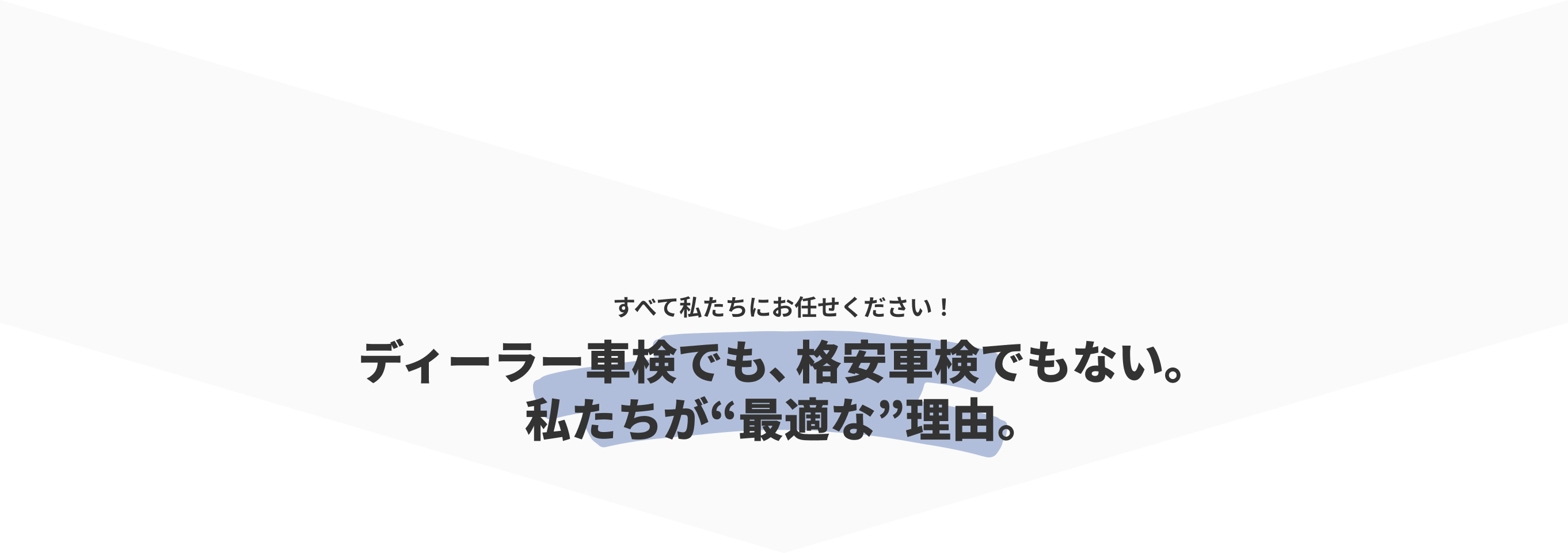 すべて私たちにお任せください！ディーラー車検でも、格安車検でもない。私たちが“最適な”理由。