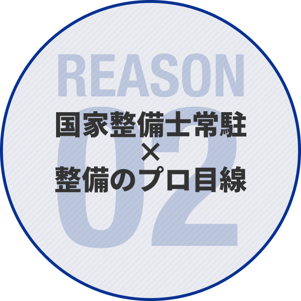 国家整備士常駐×整備のプロ目線