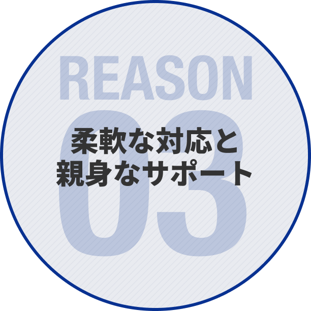 柔軟な対応と親身なサポート