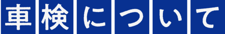 車検について